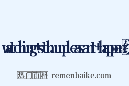 watching+sth.unpleasant+happen组词是什么意思的图片